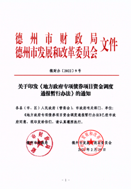 市財政局、市發改委關于印發《地方政府專項債券項目資金調度通報暫行辦法》